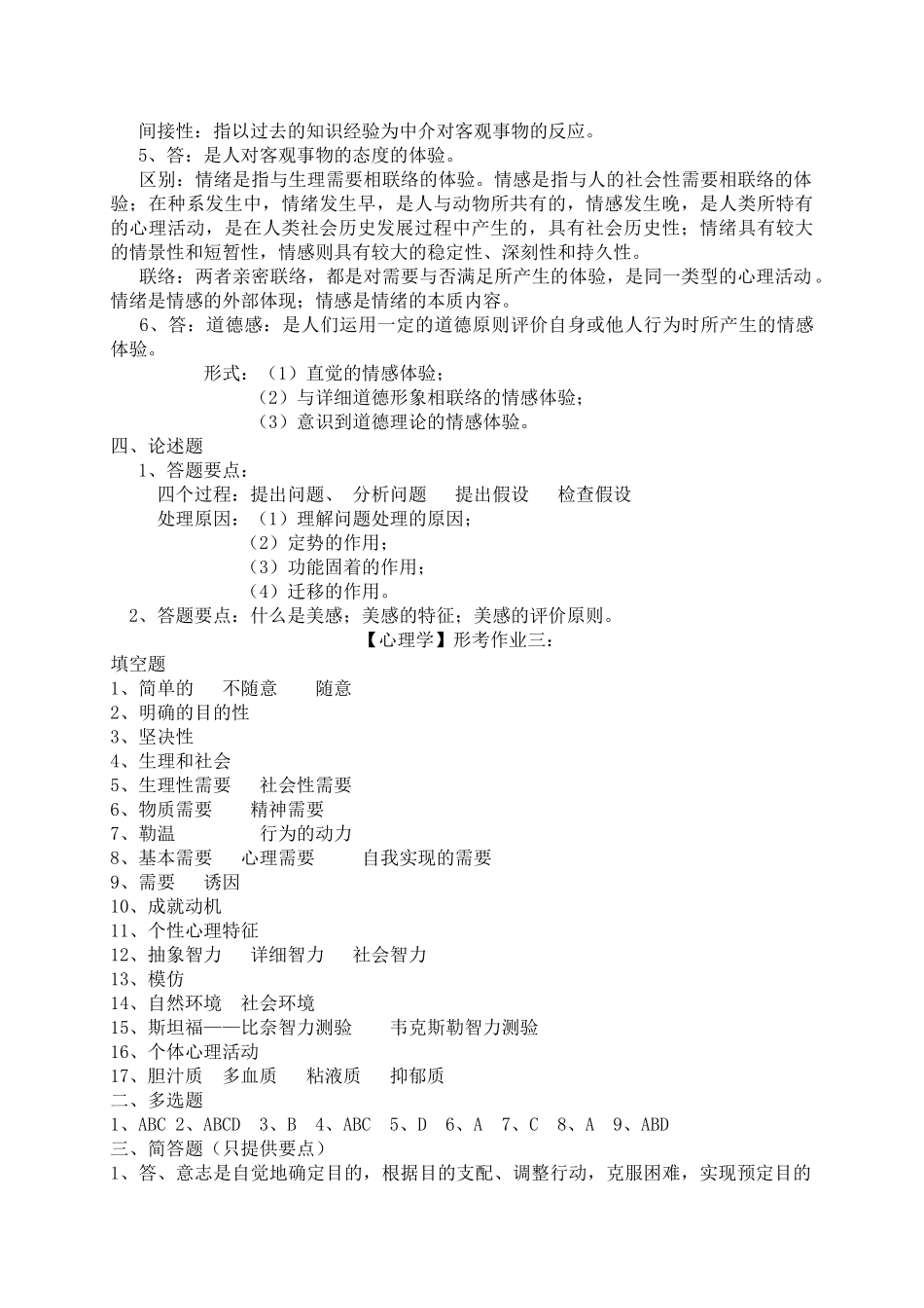 2025年电大本科心理学形成性考核册作业答案_第3页