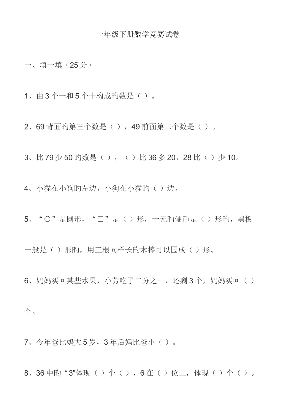2025年一年级下册数学竞赛试卷_第1页