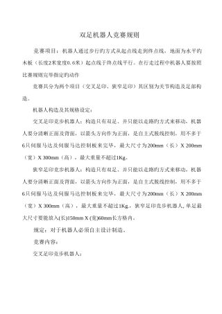 2025年双足机器人竞赛规则