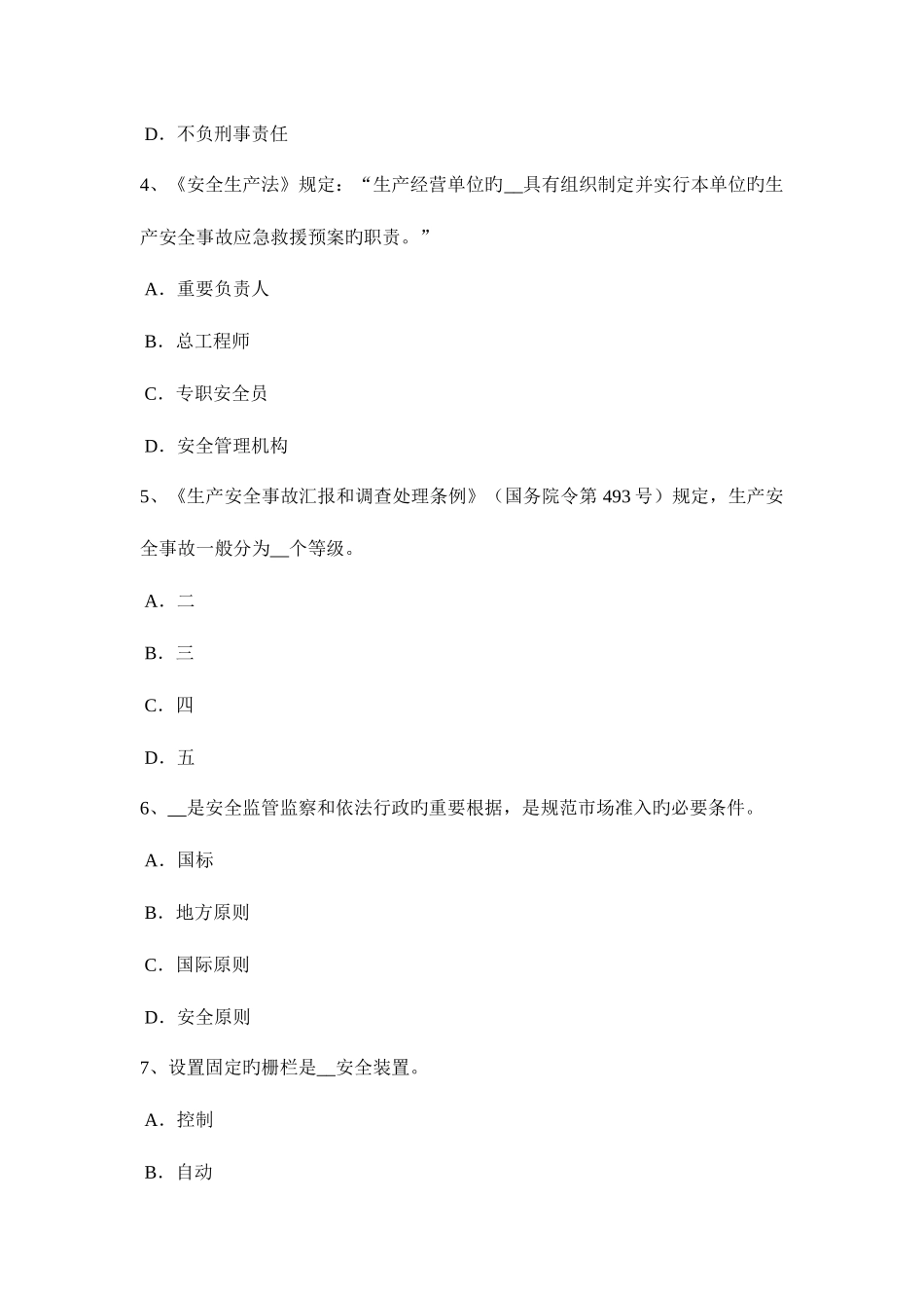 2025年上半年海南省安全工程师安全生产法防直击雷的保护措施主要措施考试试题_第2页