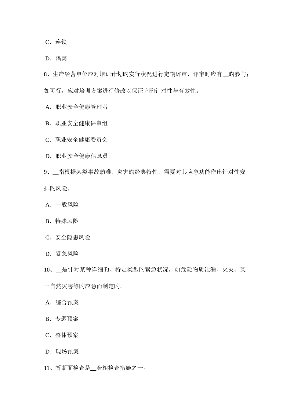 2025年上半年海南省安全工程师安全生产法防直击雷的保护措施主要措施考试试题_第3页
