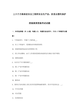 2025年上半年海南省安全工程师安全生产法防直击雷的保护措施主要措施考试试题
