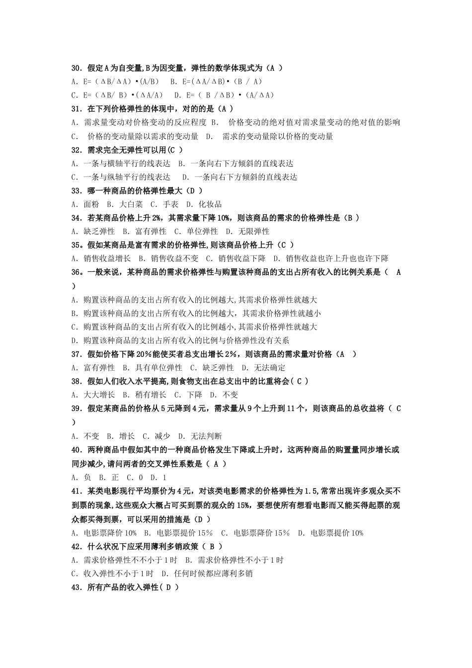 2025年电大西方经济学第二章供求理论练习题_第3页