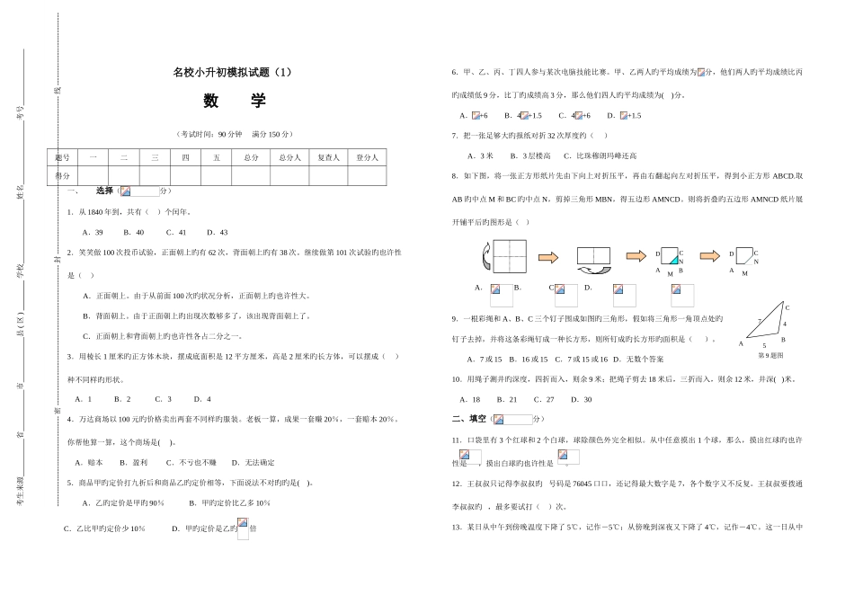 2025年名校小升初模拟试题数学含答案_第1页