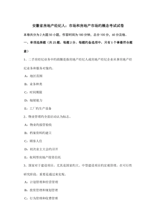 2025年安徽省房地产经纪人市场和房地产市场的概念考试试卷