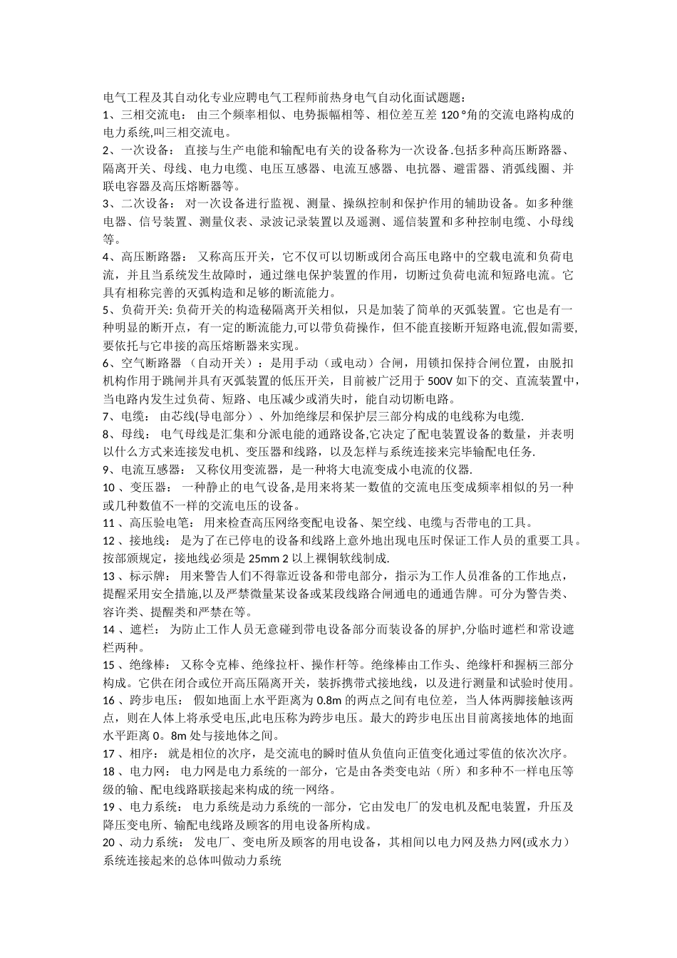 2025年电气工程及其自动化专业应聘电气工程师前热身电气自动化面试题题_第1页