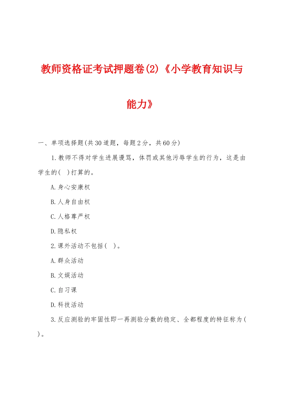 2025年教师资格证考试押题卷2小学教育知识与能力_第1页