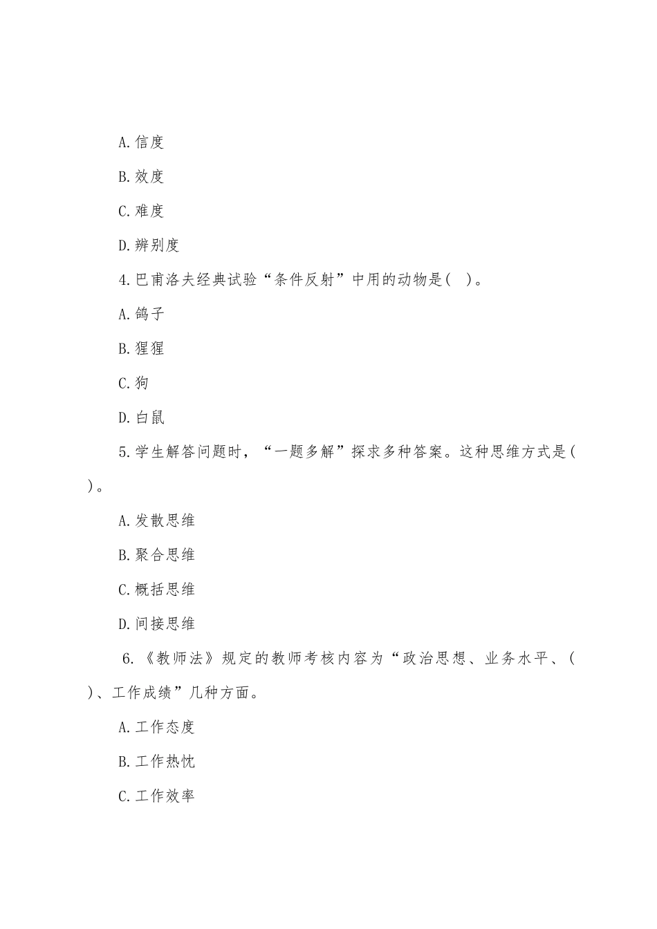 2025年教师资格证考试押题卷2小学教育知识与能力_第2页