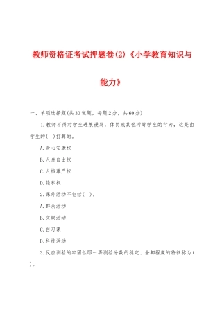 2025年教师资格证考试押题卷2小学教育知识与能力
