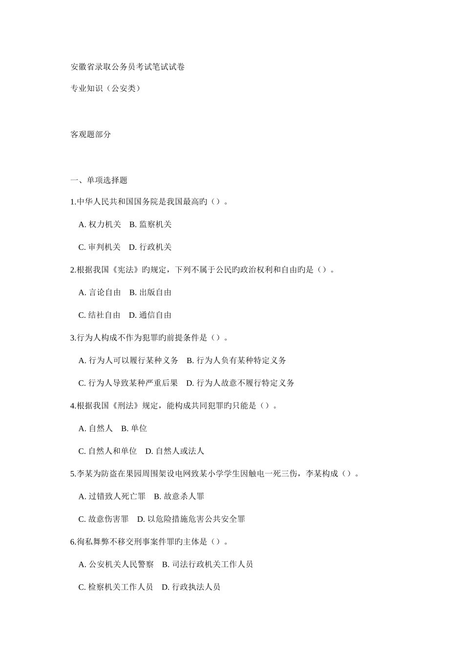 2025年安徽省考试录用公务员公安类真题及参考答案_第1页