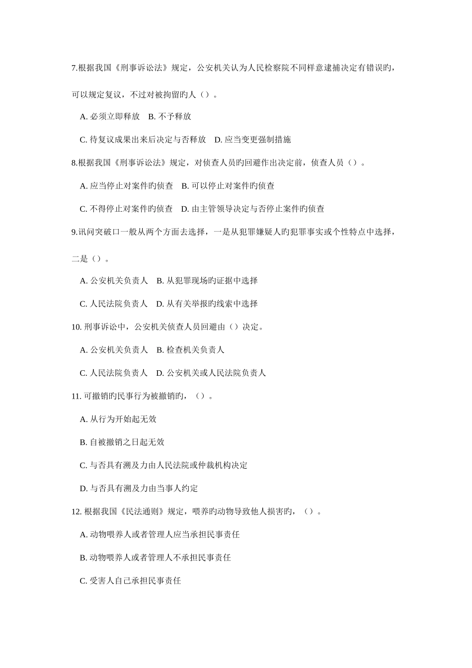 2025年安徽省考试录用公务员公安类真题及参考答案_第2页