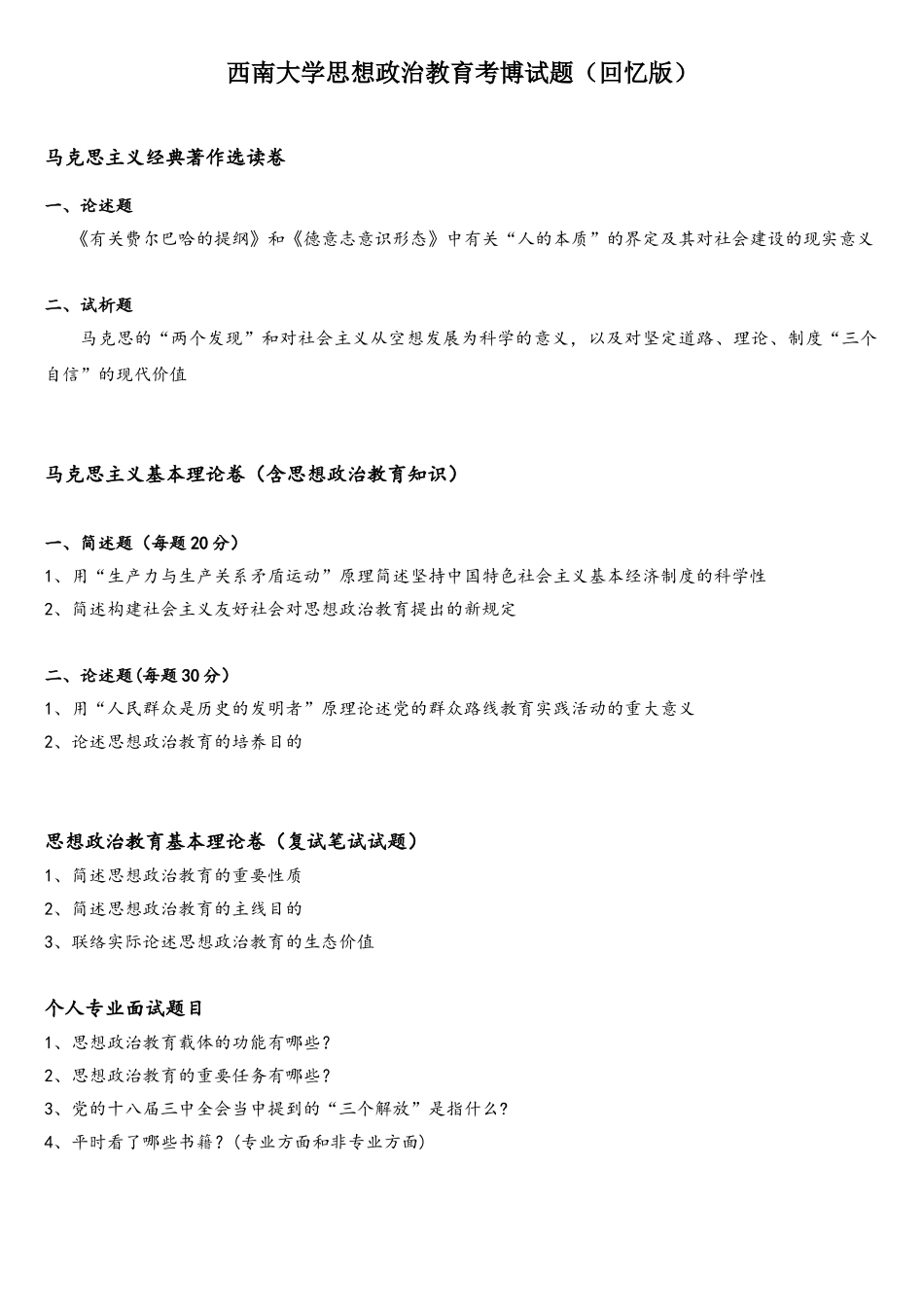 2025年西南大学思想政治教育考博试题回忆版_第1页