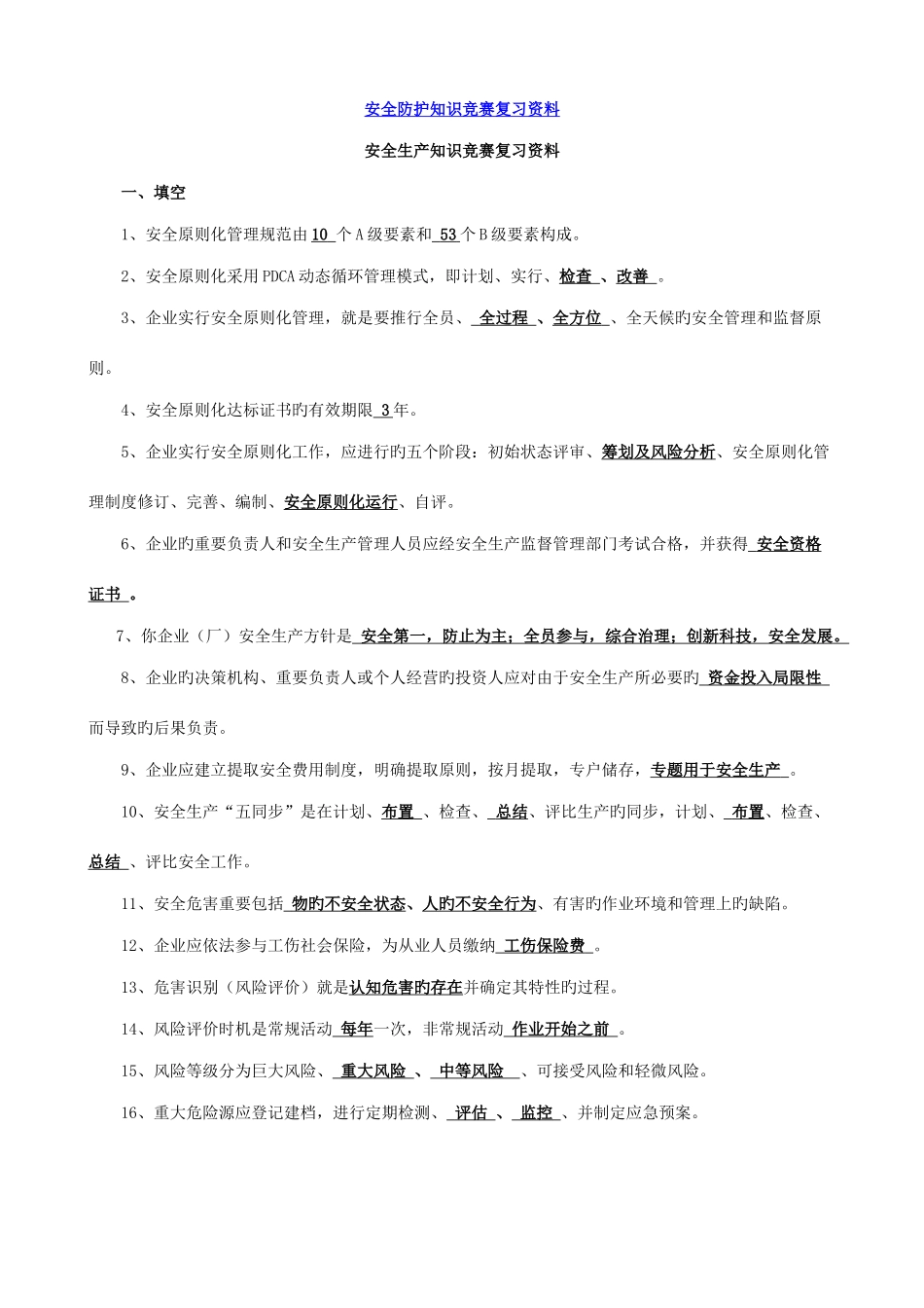2025年安全防护生产管理知识竞赛复习资料_第1页