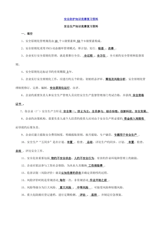 2025年安全防护生产管理知识竞赛复习资料