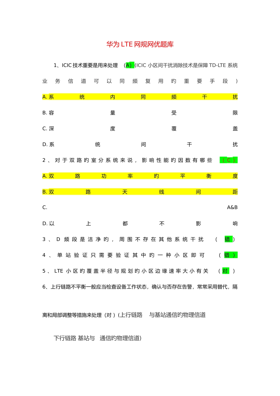 2025年华为LTE网规网优题库_第1页