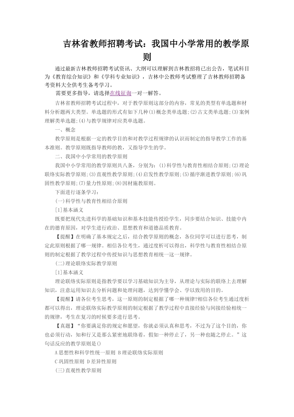 2025年吉林省教师招聘考试我国中小学常用的教学原则_第1页