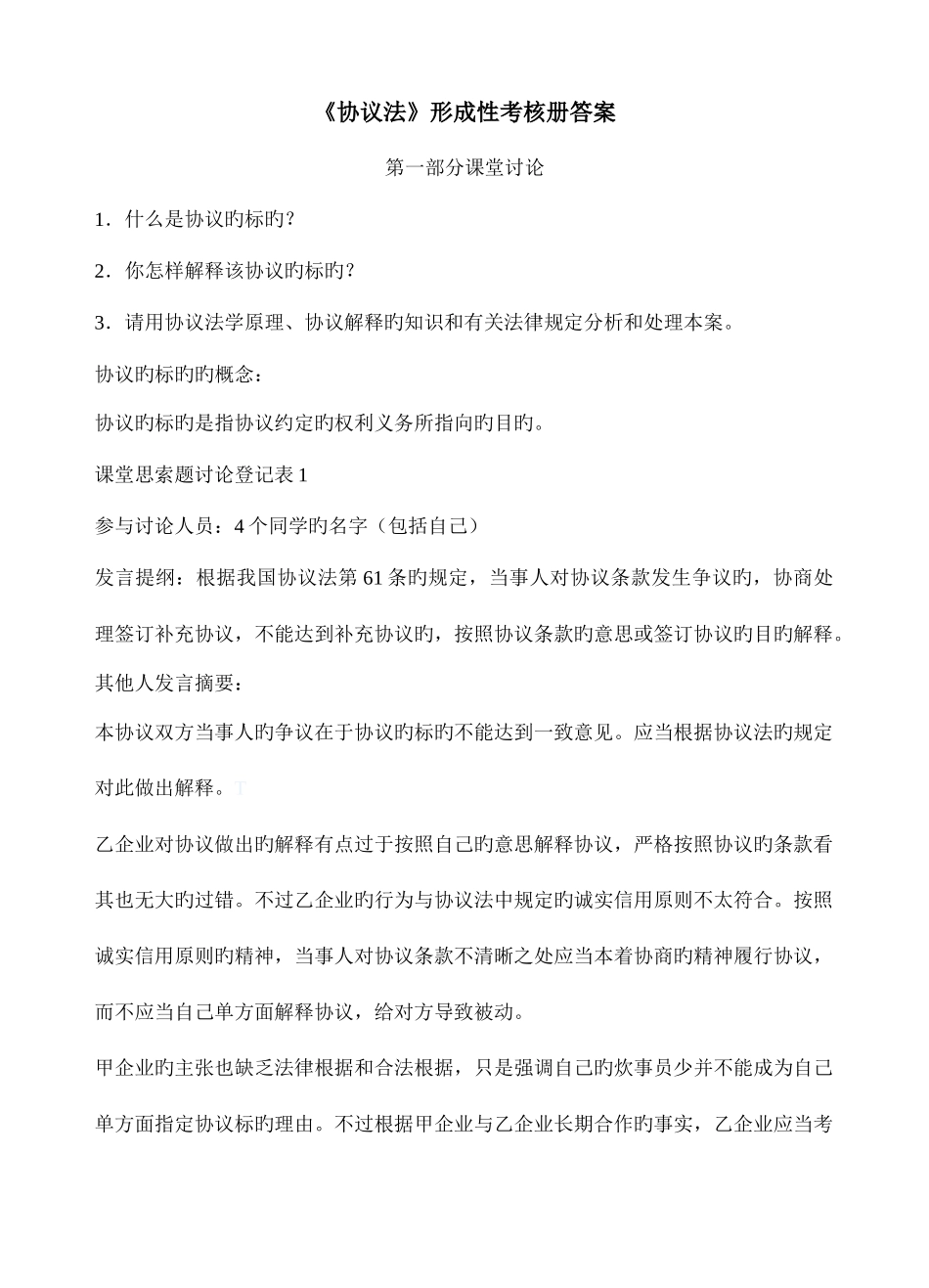 2025年合同法形成性考核册答案_第1页