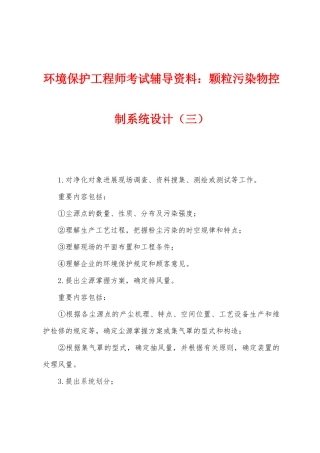 2025年环保工程师考试辅导资料颗粒污染物控制系统设计三