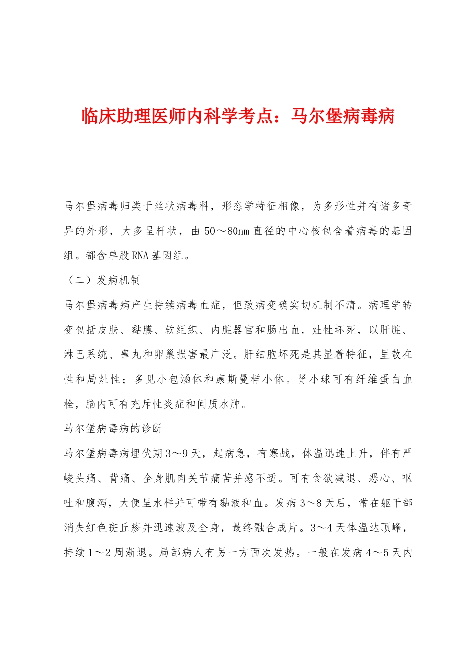 2025年临床助理医师内科学考点马尔堡病毒病_第1页