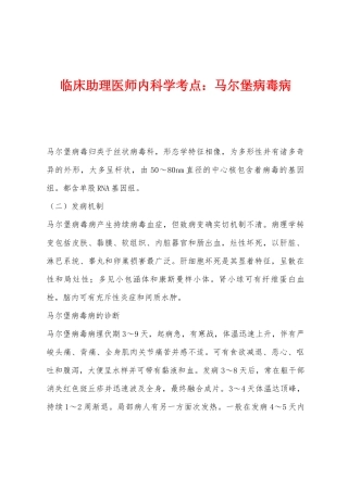 2025年临床助理医师内科学考点马尔堡病毒病