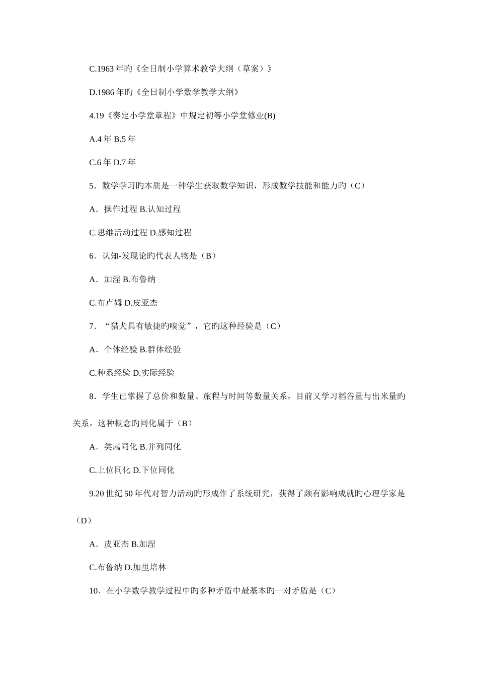 2025年全国10月高等教育自学考试小学数学教学论试题及参考答案_第2页