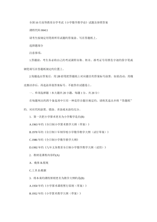 2025年全国10月高等教育自学考试小学数学教学论试题及参考答案