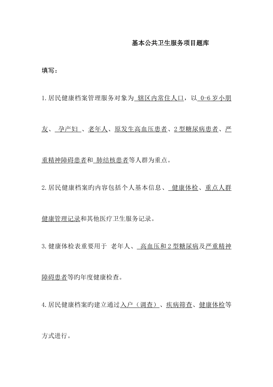 2025年基本公共卫生服务项目题库_第1页