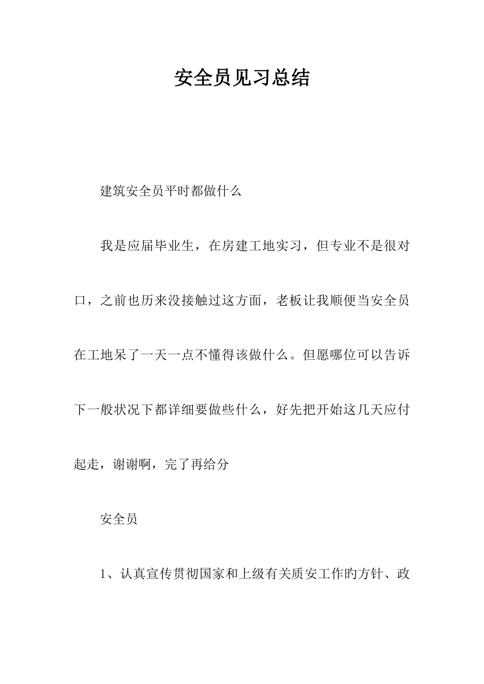 2025年安全员见习总结_第1页