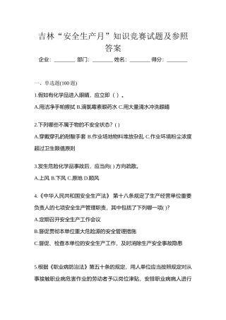 2025年吉林安全生产月知识竞赛试题及参考答案