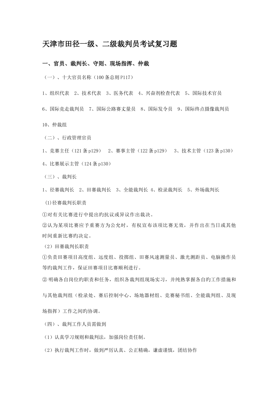 2025年天津市田径一级二级裁判员考试复习题_第1页