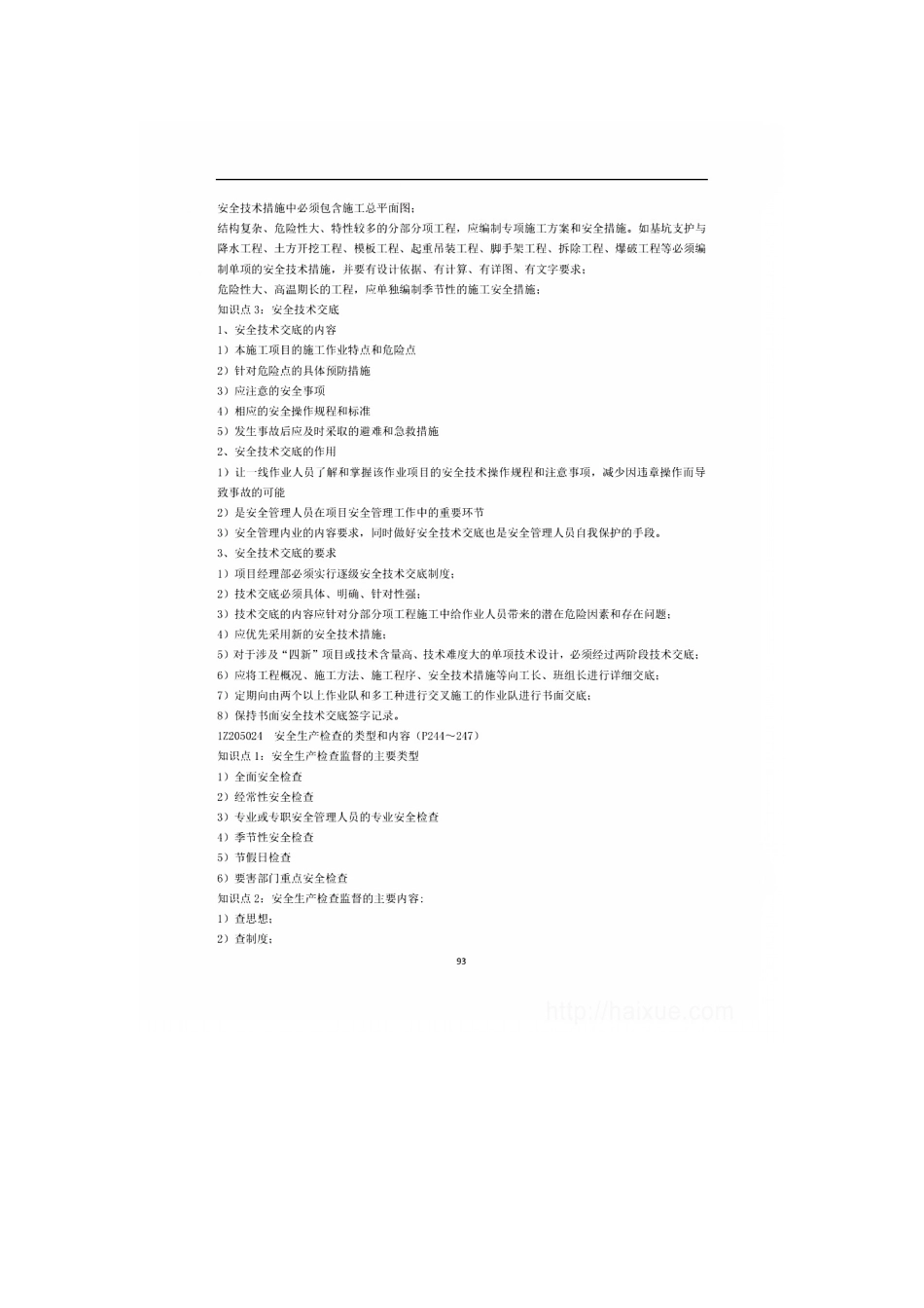 2025年一级建造师建筑工程项目管理知识点_第2页