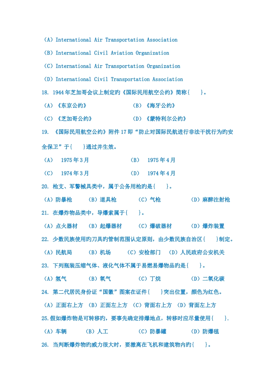 2025年安检理论考试题_第3页