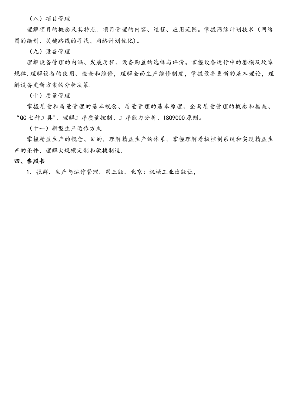 2025年生产与运作管理研究生入学考试大纲_第2页