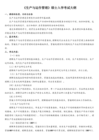 2025年生产与运作管理研究生入学考试大纲