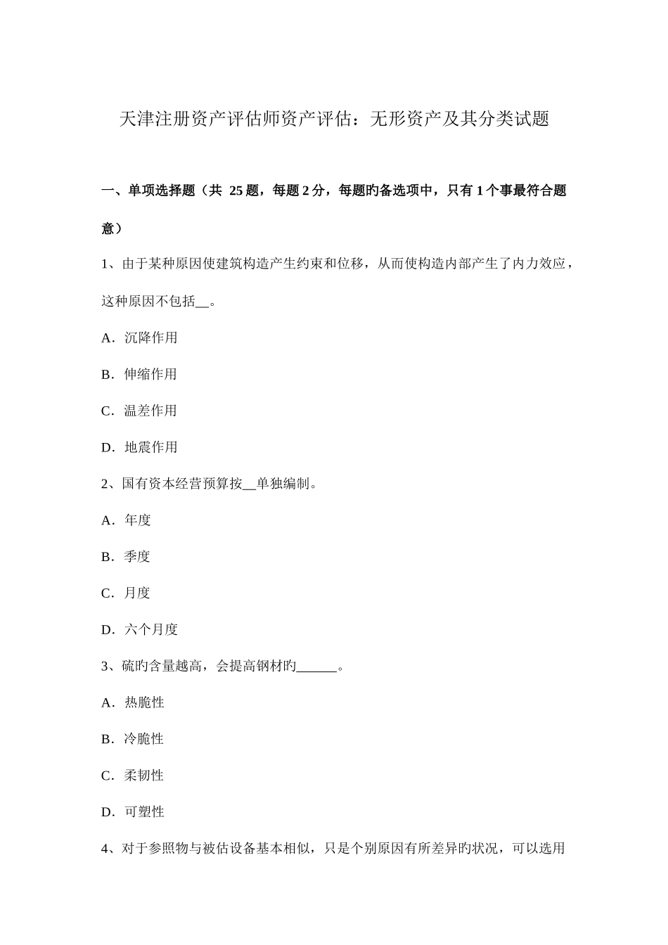 2025年天津注册资产评估师资产评估无形资产及其分类试题_第1页