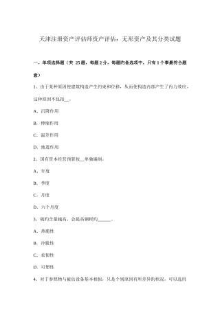 2025年天津注册资产评估师资产评估无形资产及其分类试题