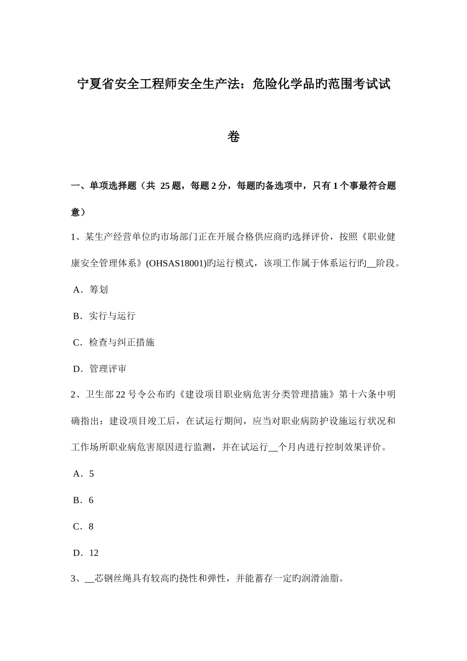 2025年宁夏省安全工程师安全生产法危险化学品的范围考试试卷_第1页