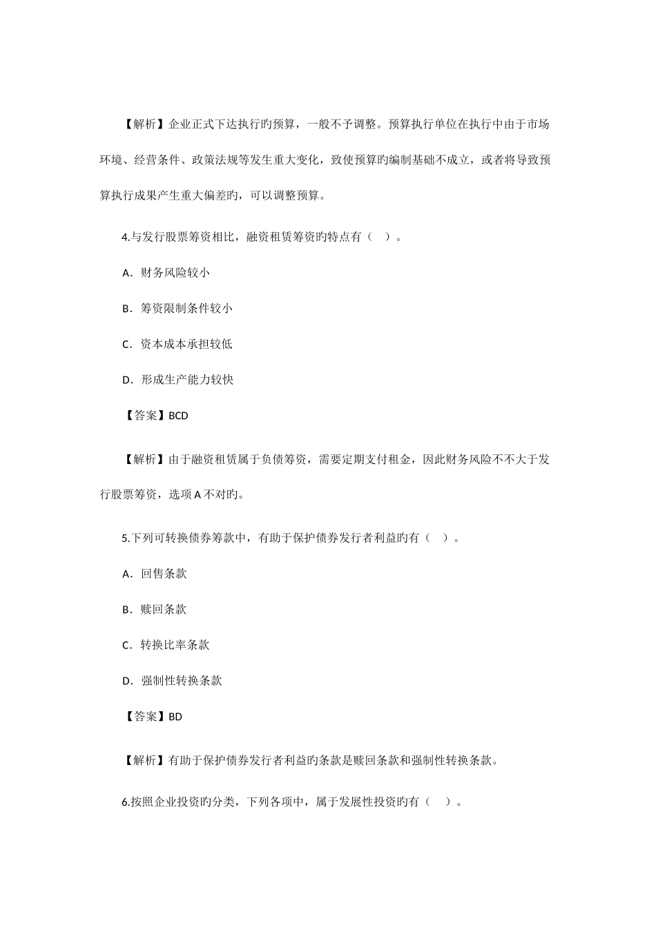 2025年中级会计职称考试中级财务管理真题解析二_第1页
