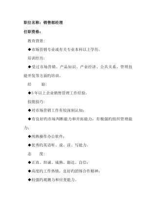 2025年任职资格及面试维度销售部经理
