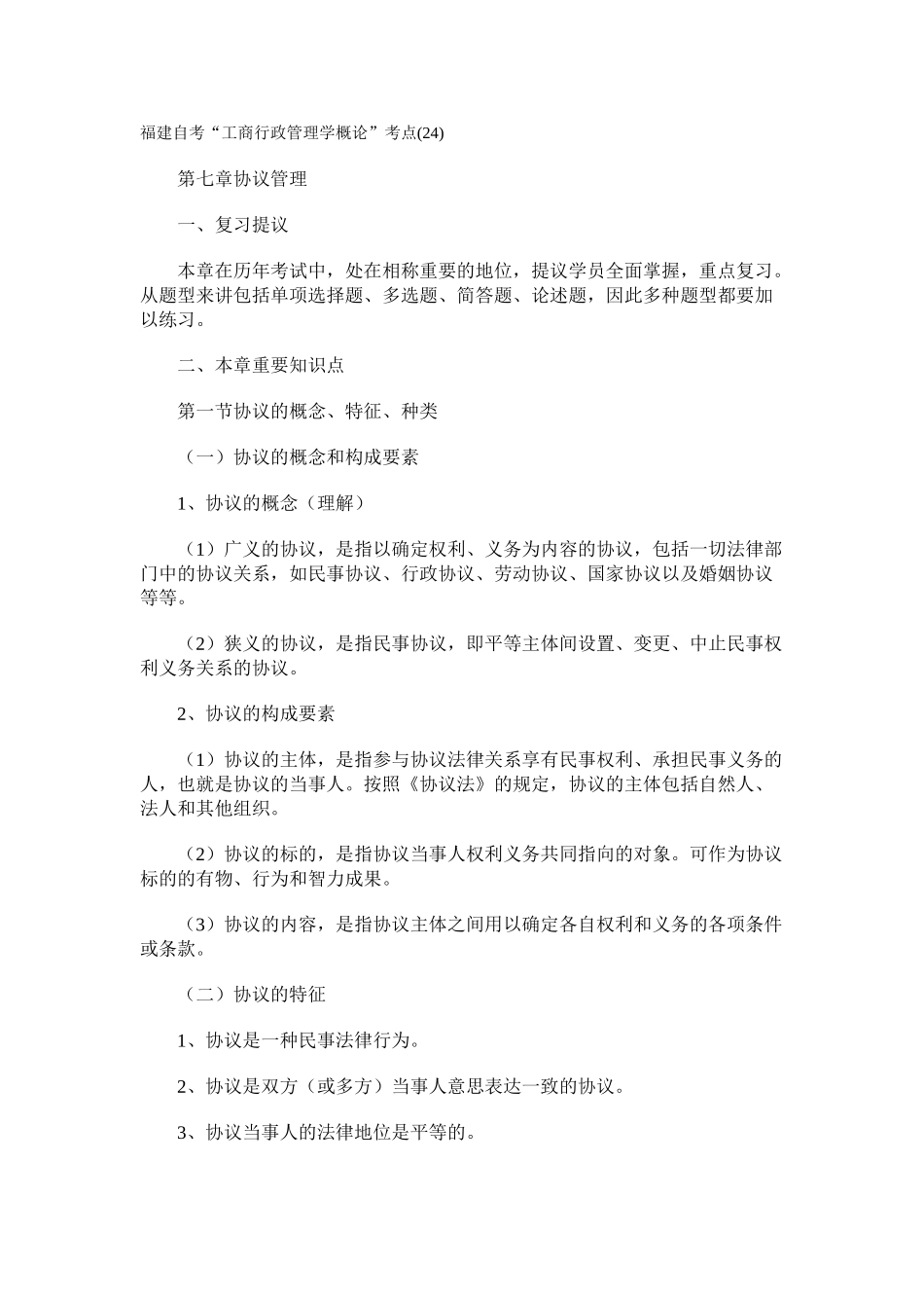 2025年福建自考工商行政管理学概论考点_第1页