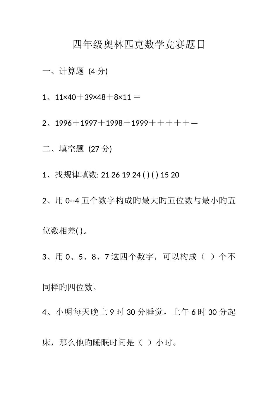 2025年四年级奥林匹克数学竞赛题目_第1页