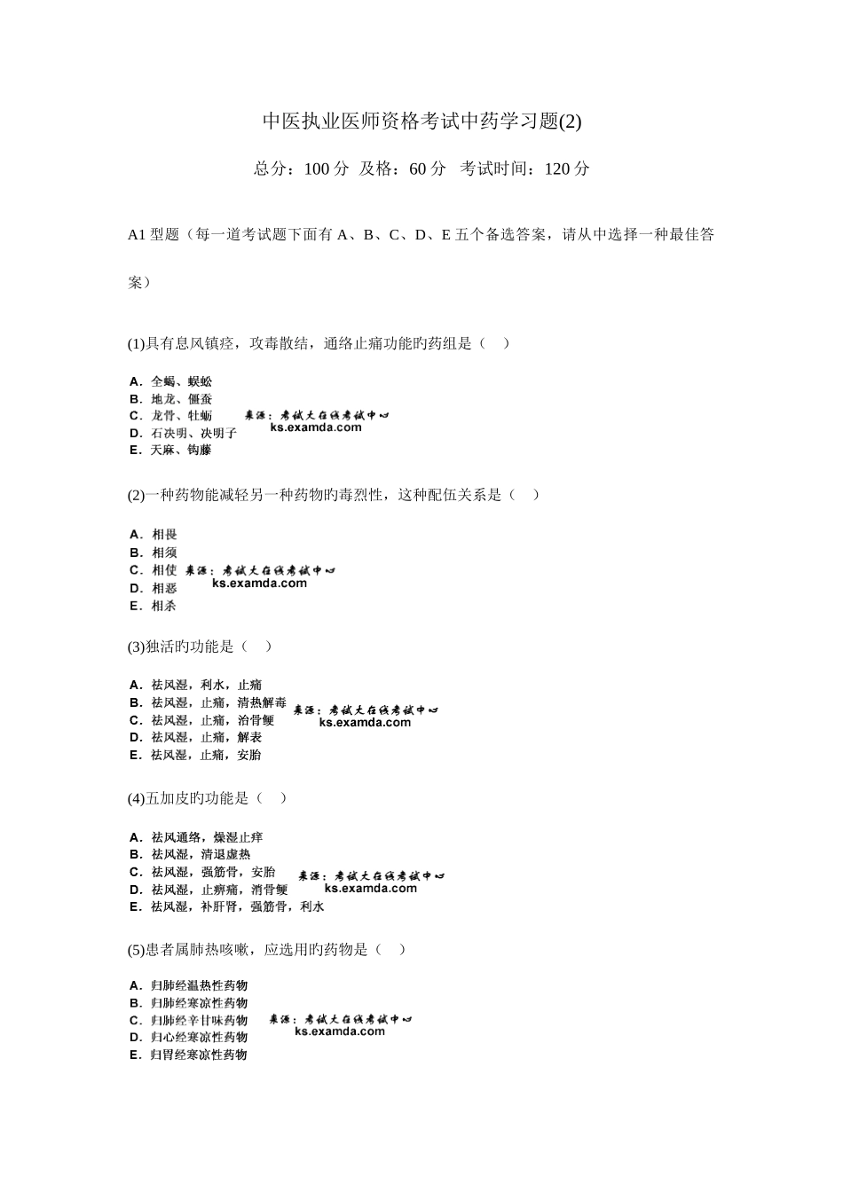 2025年中医执业医师资格考试中药学习题新编_第1页