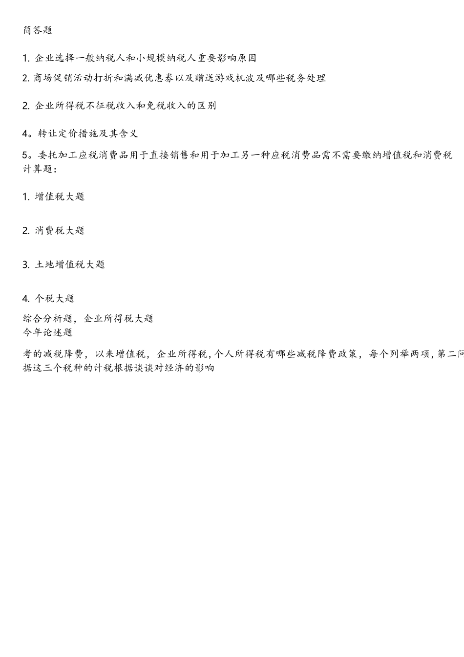 2025年考研湖大税务433专业真题回忆版_第1页