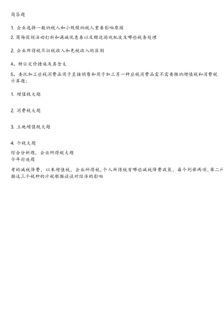2025年考研湖大税务433专业真题回忆版