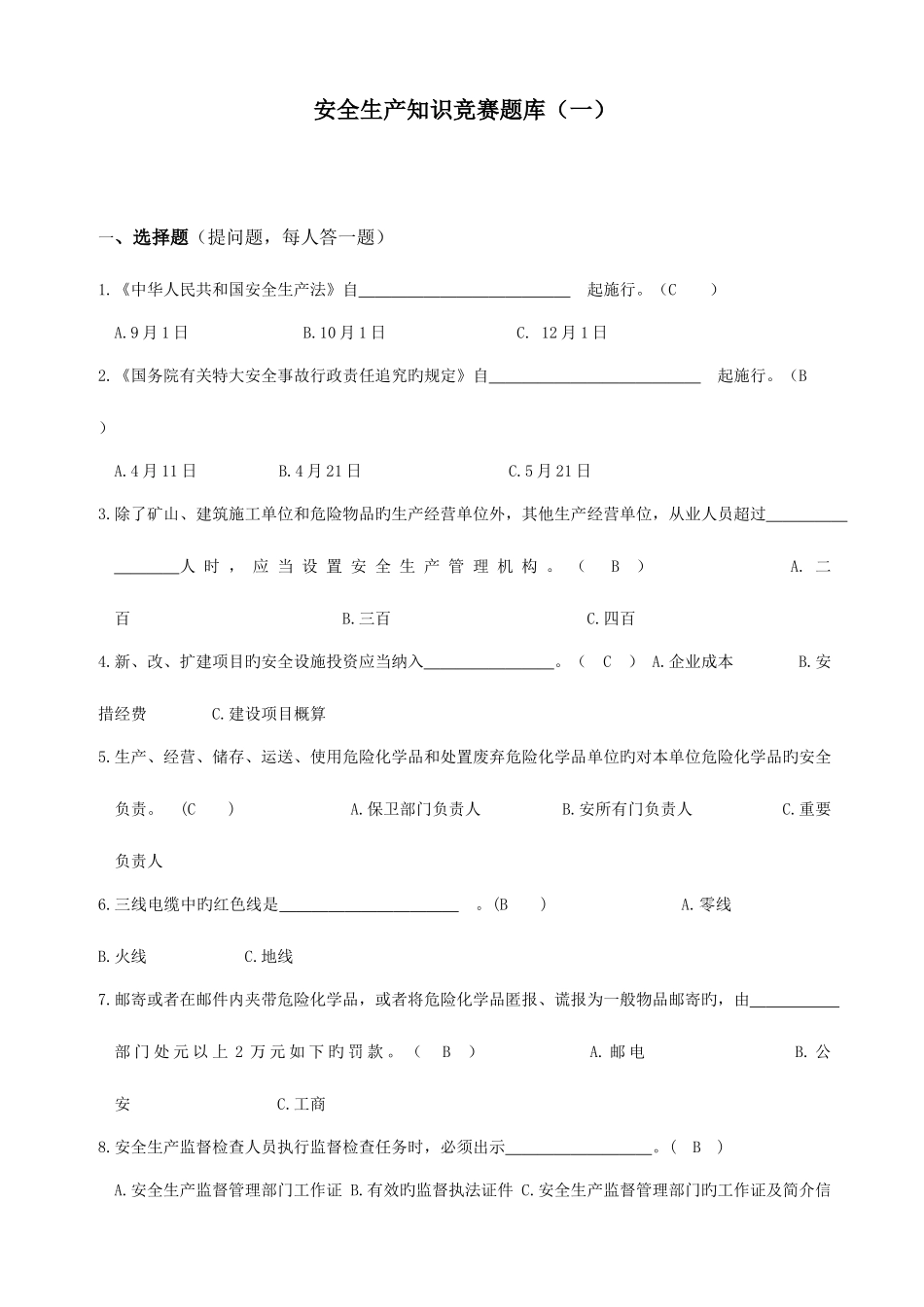 2025年安全知识竞赛题库及答案_第1页