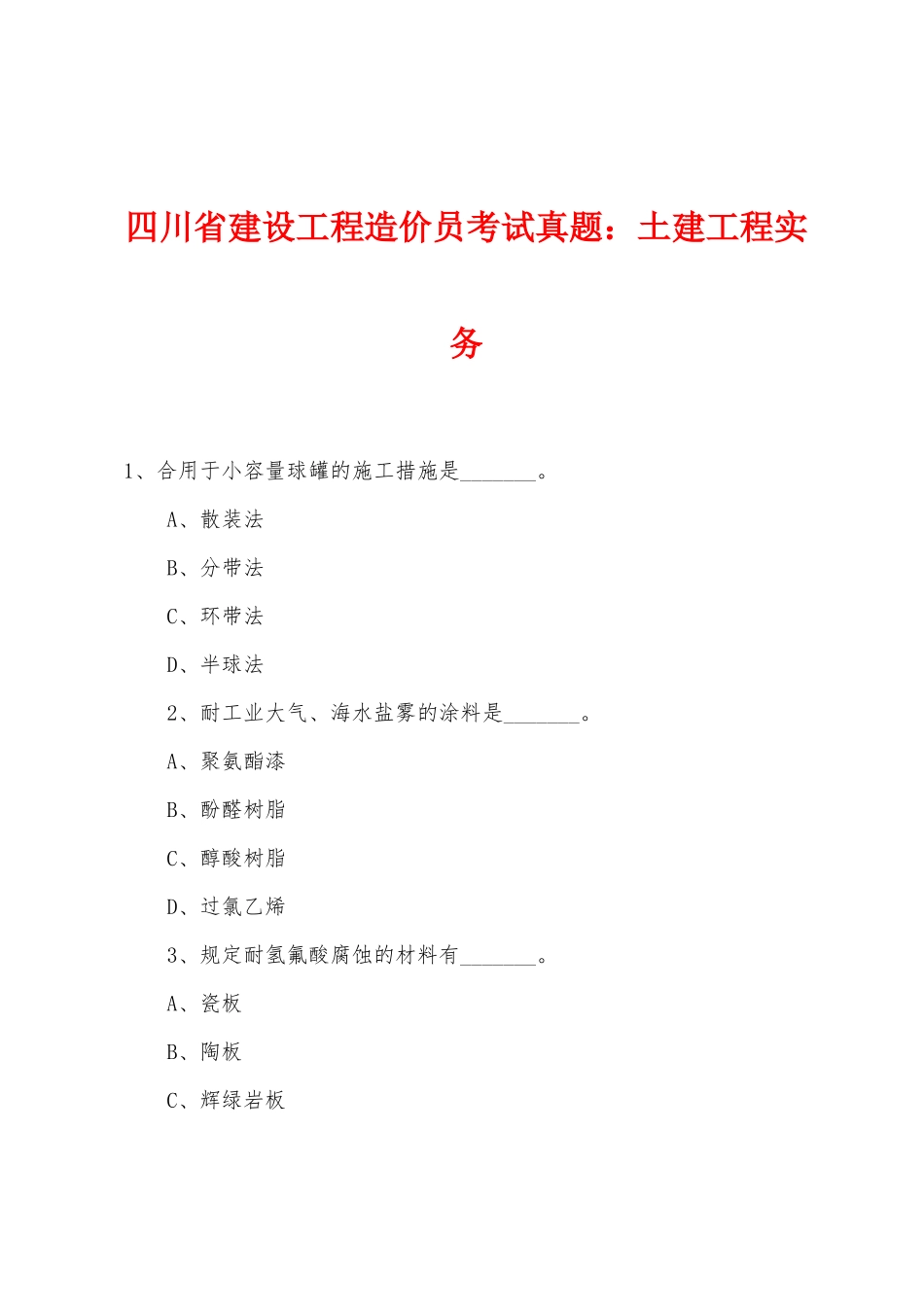 2025年四川省建设工程造价员考试真题土建工程实务_第1页