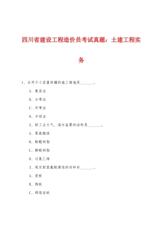 2025年四川省建设工程造价员考试真题土建工程实务