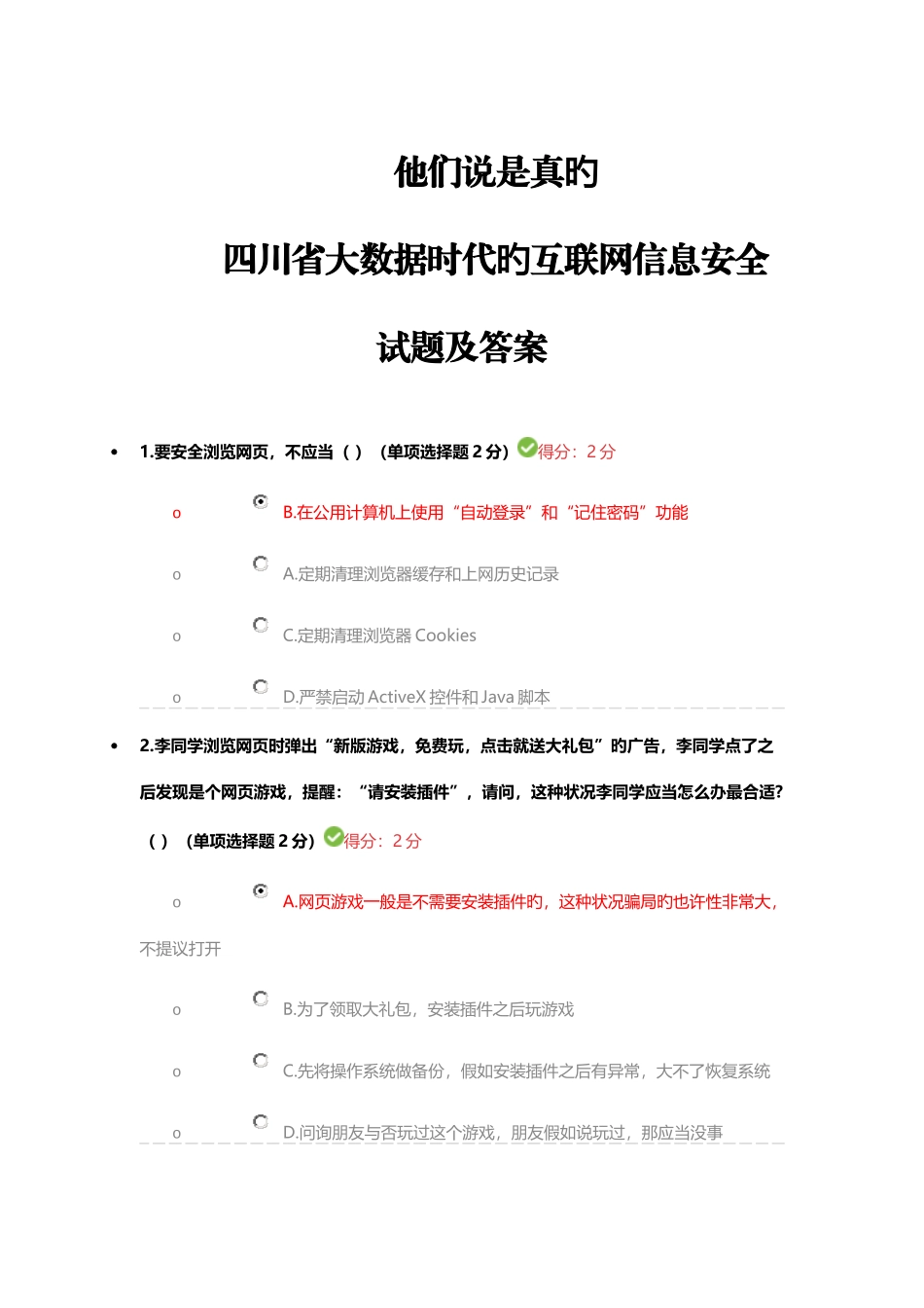 2025年四川省专业技术人员继续教育答案_第1页