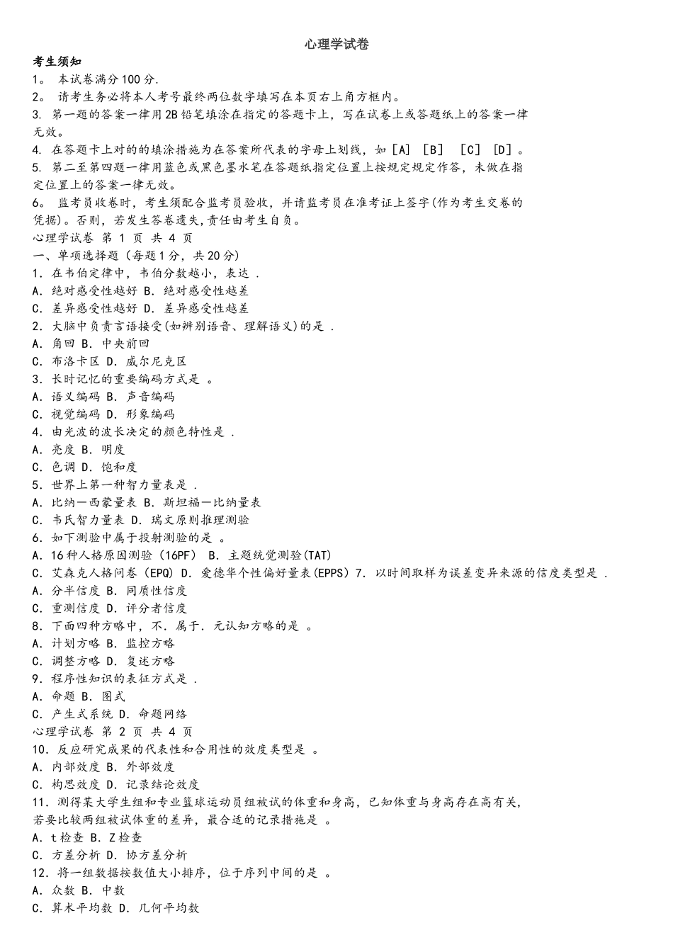 2025年心理学同等学力真题_第1页