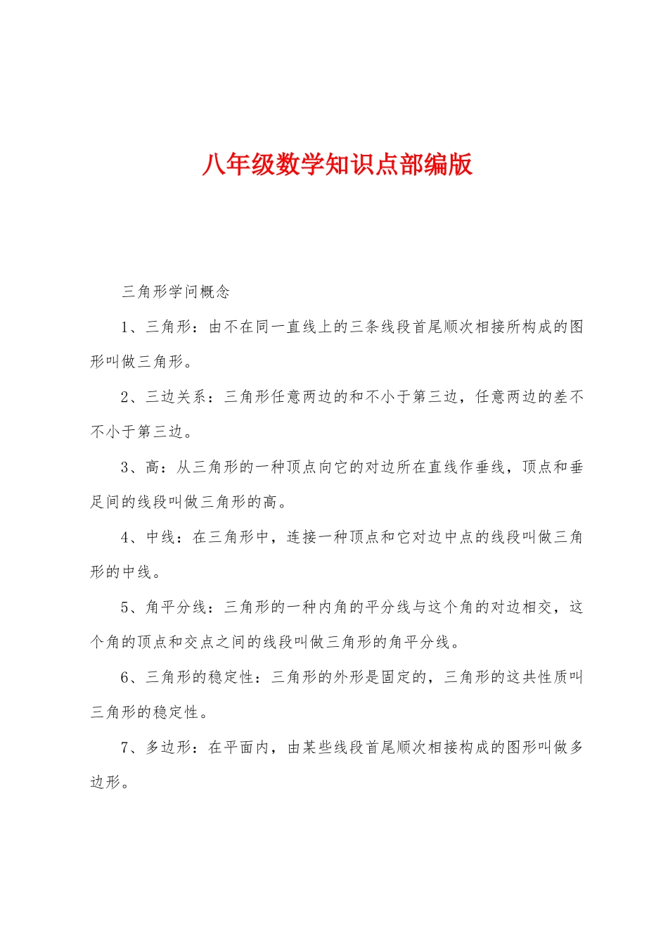 2025年八年级数学知识点部编版_第1页